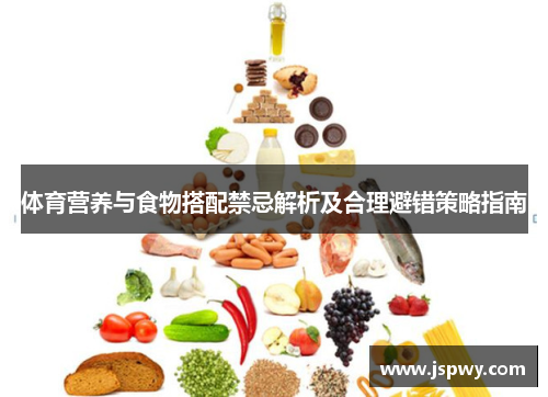 体育营养与食物搭配禁忌解析及合理避错策略指南