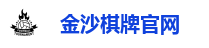 金沙棋牌游戏平台｜注册送福利 热门棋牌游戏畅玩无阻